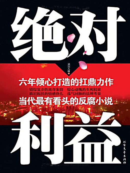 Title details for 绝对利益 (The Absolute Benefit) by 淡出九峰 - Available
